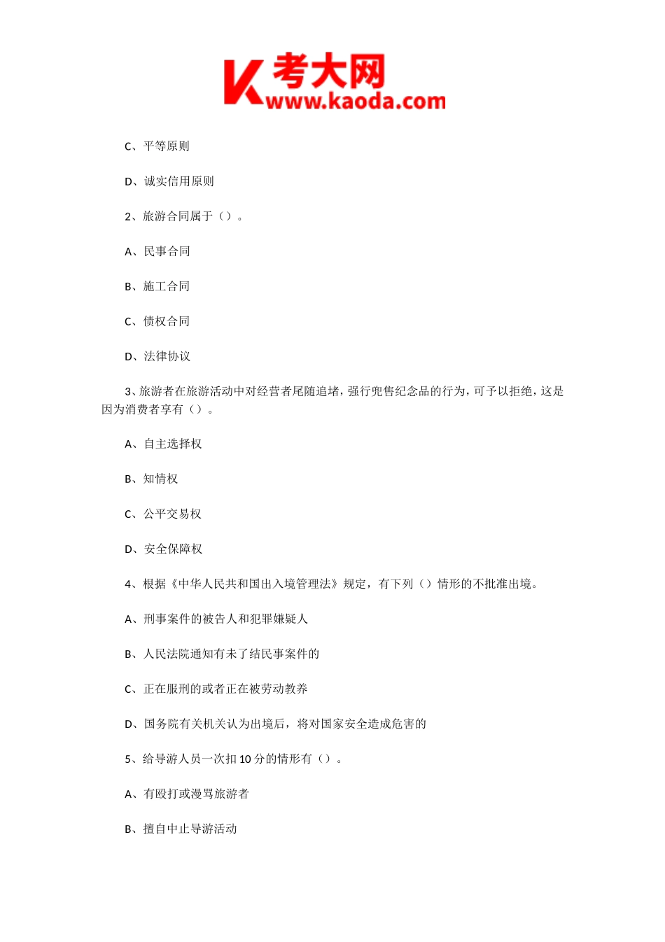 考大网_2005年青海导游资格考试政策与法规真题及答案kaoda.com.doc_第2页