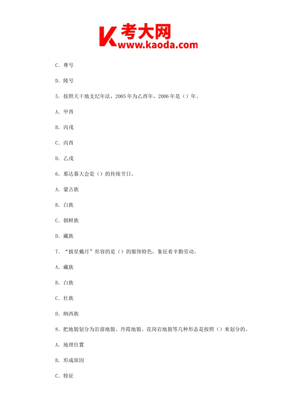 考大网_2005年山东导游资格考试导游基础知识真题及答案kaoda.com.doc_第2页
