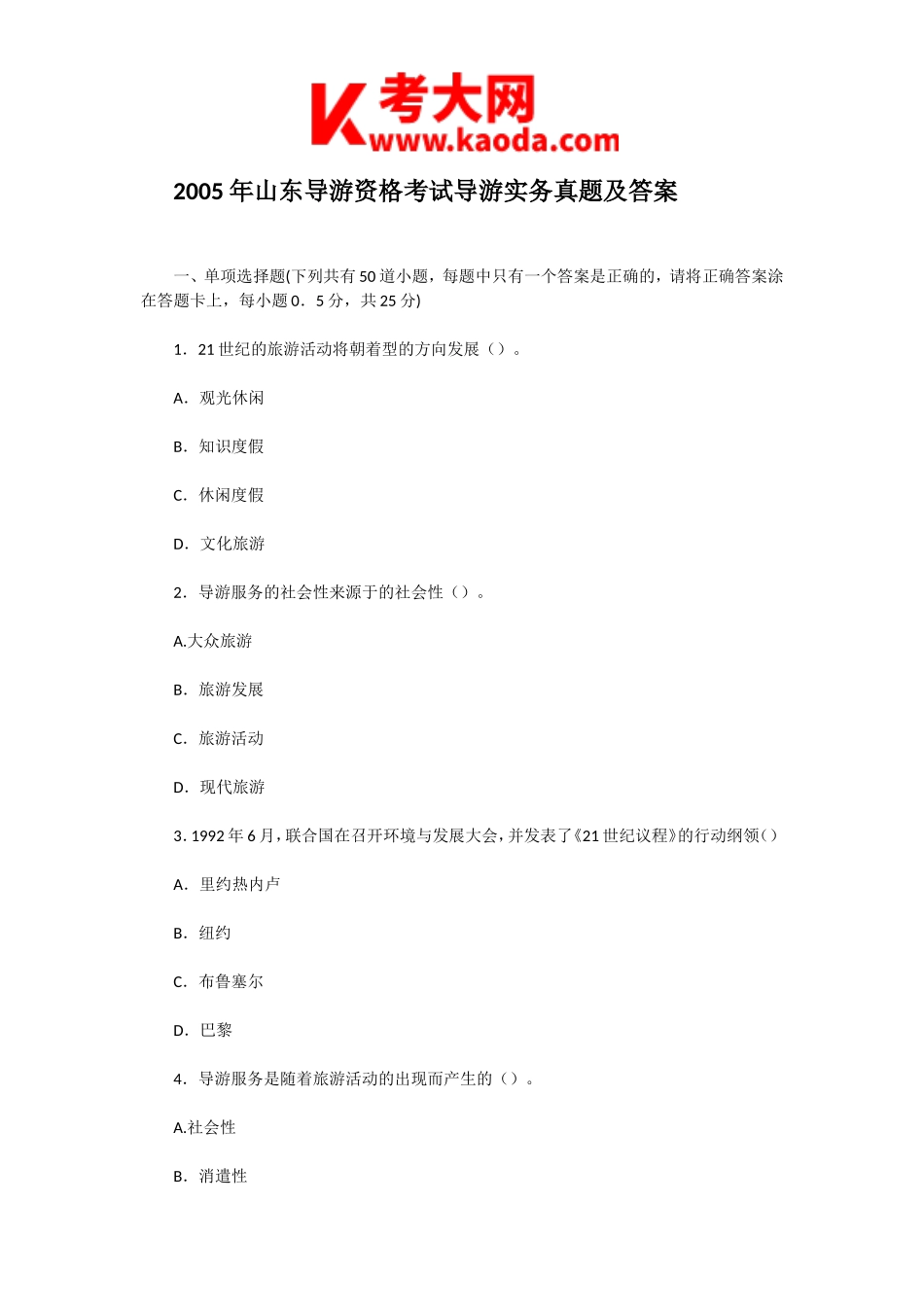 考大网_2005年山东导游资格考试导游实务真题及答案kaoda.com.doc_第1页