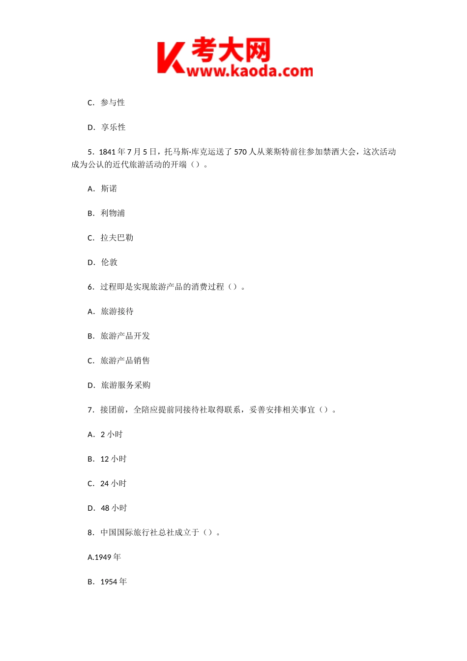 考大网_2005年山东导游资格考试导游实务真题及答案kaoda.com.doc_第2页