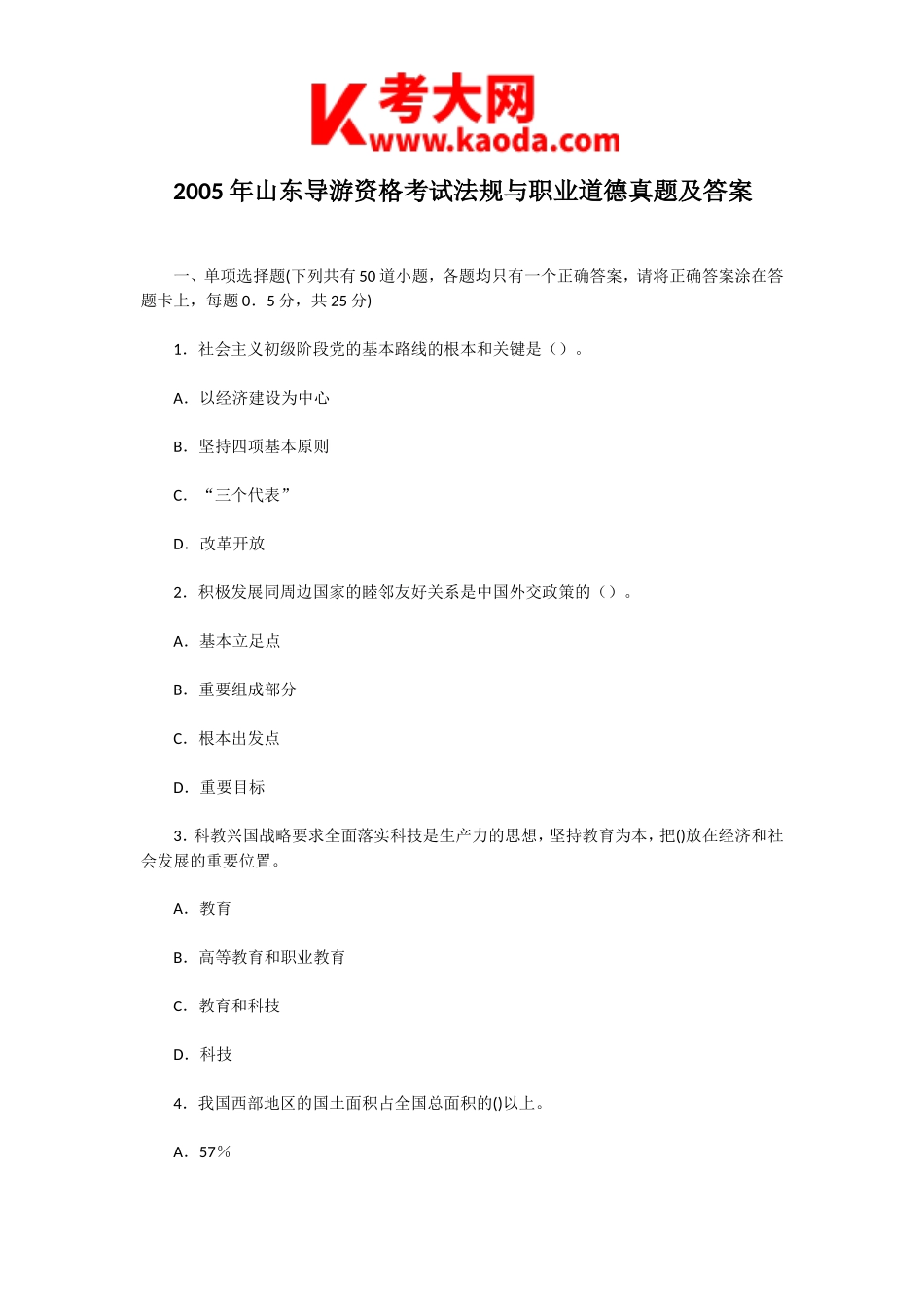 考大网_2005年山东导游资格考试法规与职业道德真题及答案kaoda.com.doc_第1页