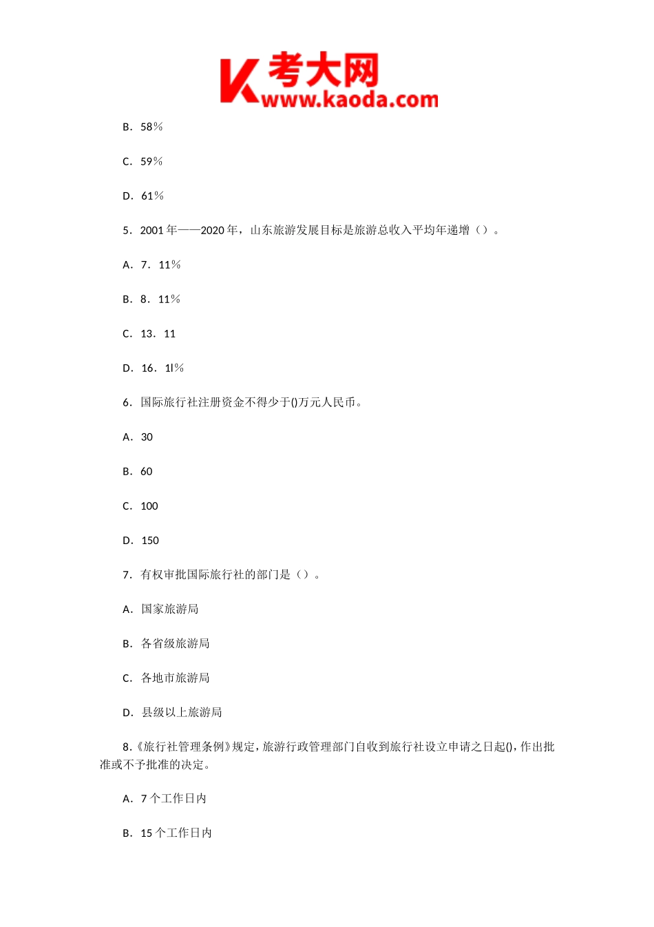 考大网_2005年山东导游资格考试法规与职业道德真题及答案kaoda.com.doc_第2页