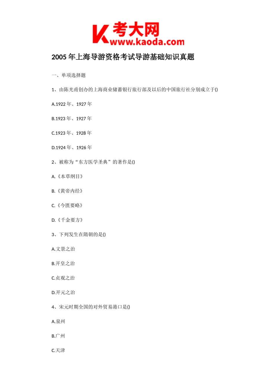 考大网_2005年上海导游资格考试导游基础知识真题kaoda.com.doc_第1页