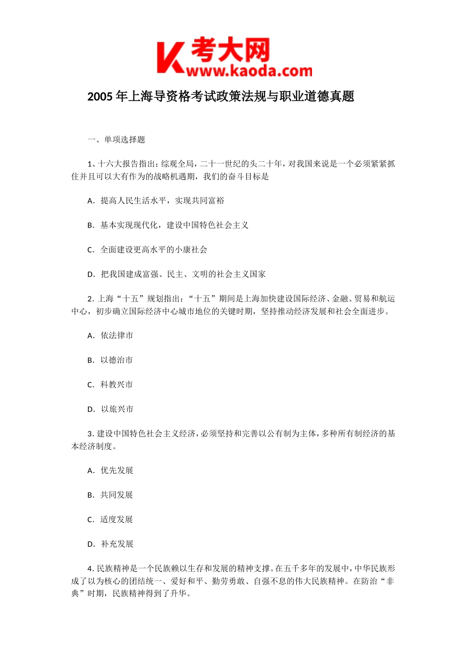考大网_2005年上海导资格考试政策法规与职业道德真题kaoda.com.doc_第1页