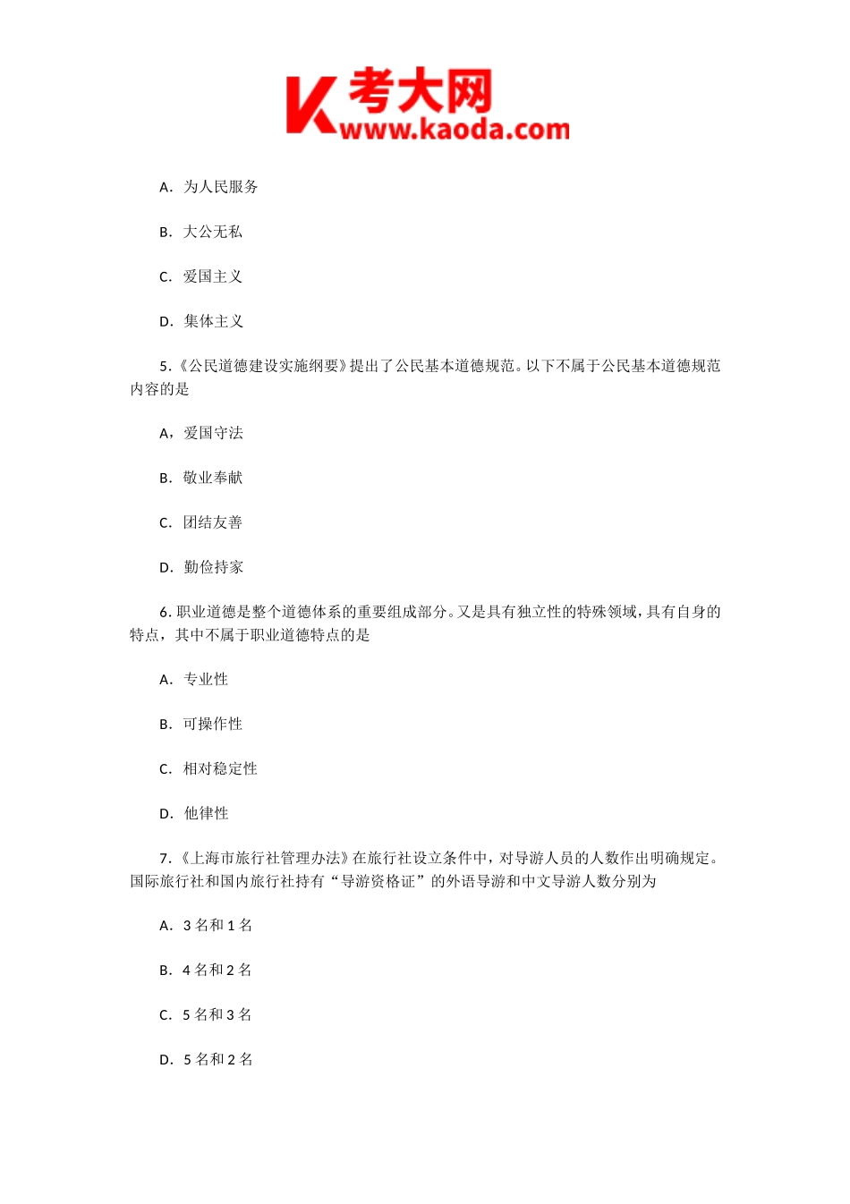 考大网_2005年上海导资格考试政策法规与职业道德真题kaoda.com.doc_第2页
