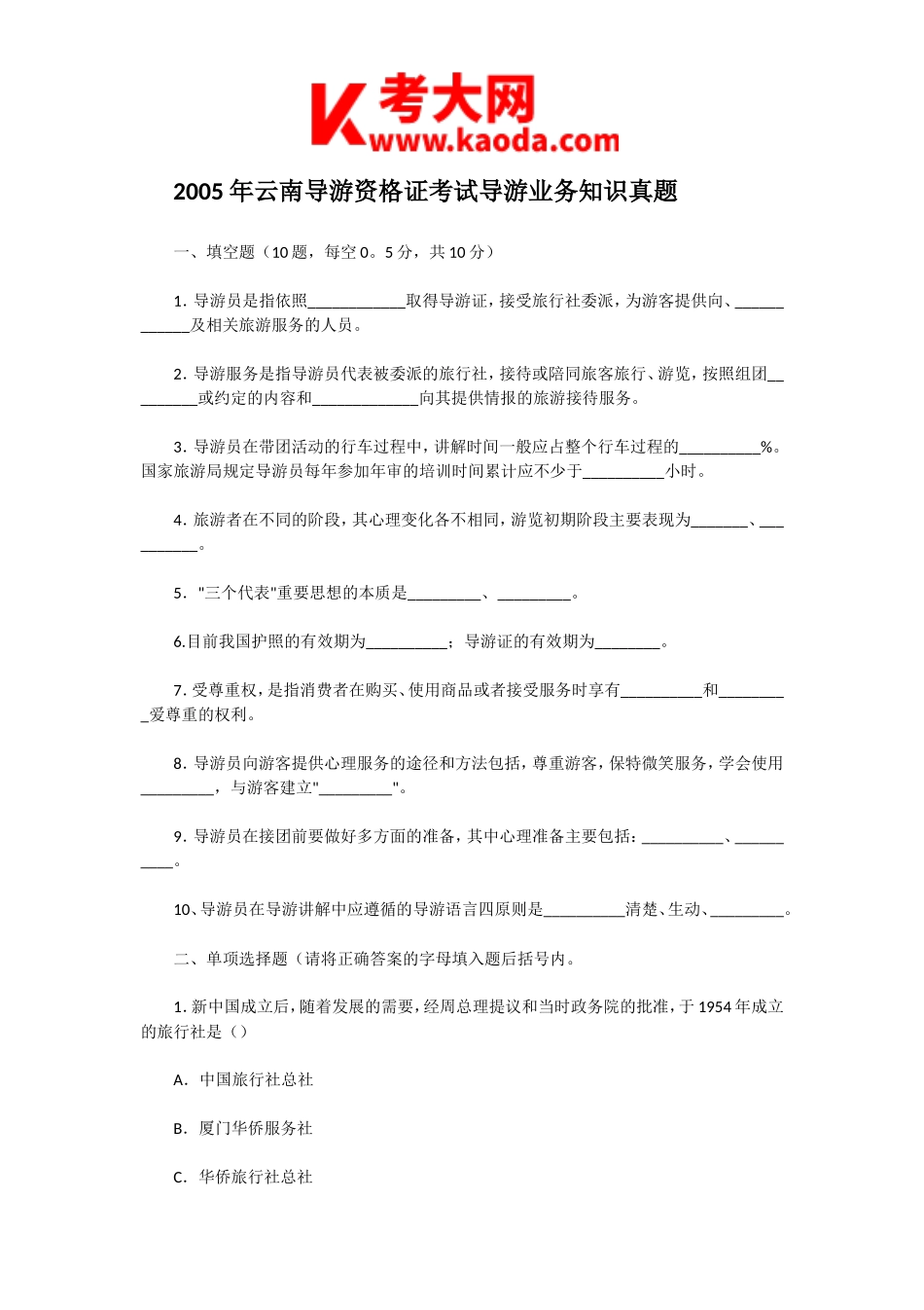 考大网_2005年云南导游资格证考试导游业务知识真题kaoda.com.doc_第1页