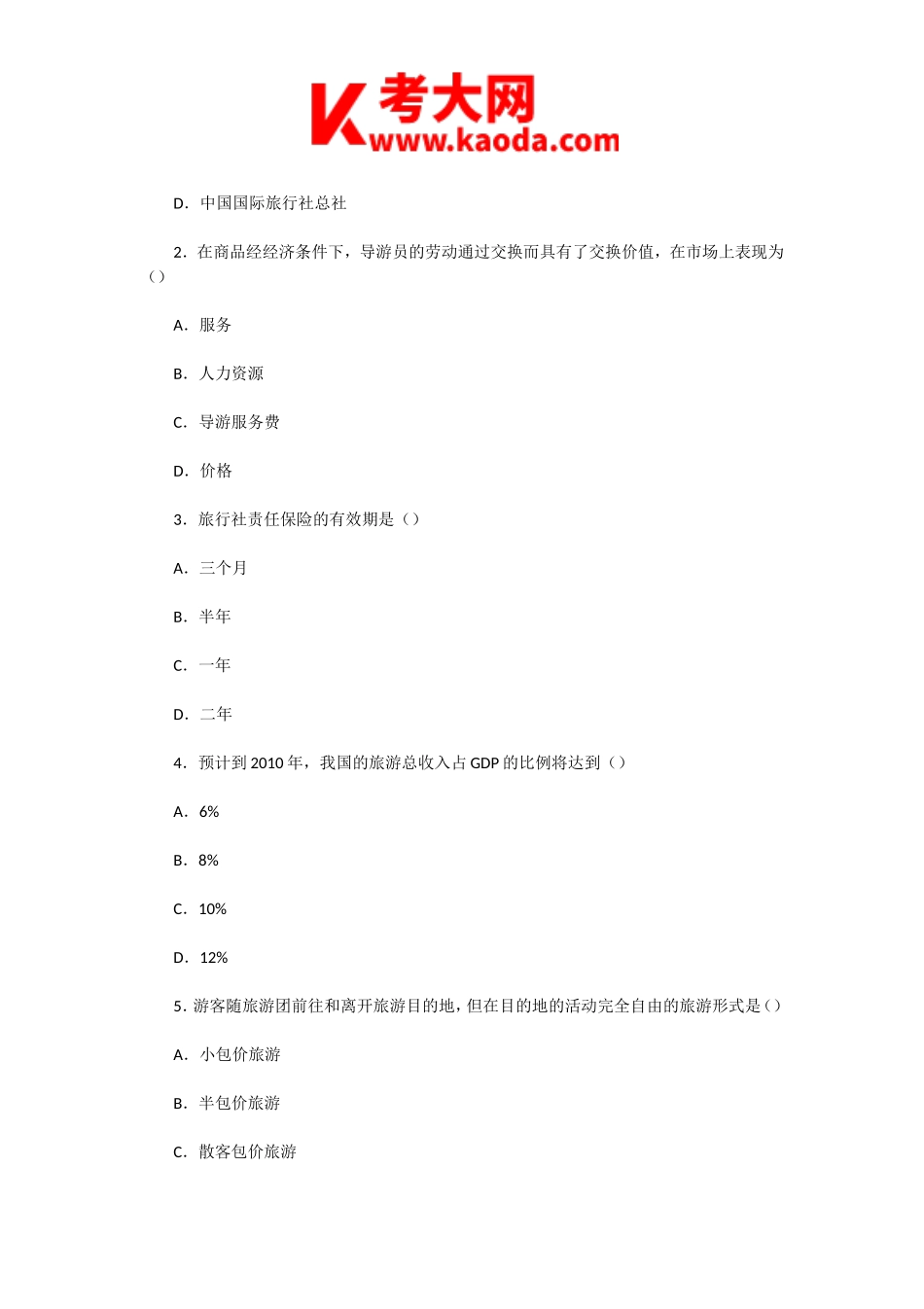 考大网_2005年云南导游资格证考试导游业务知识真题kaoda.com.doc_第2页