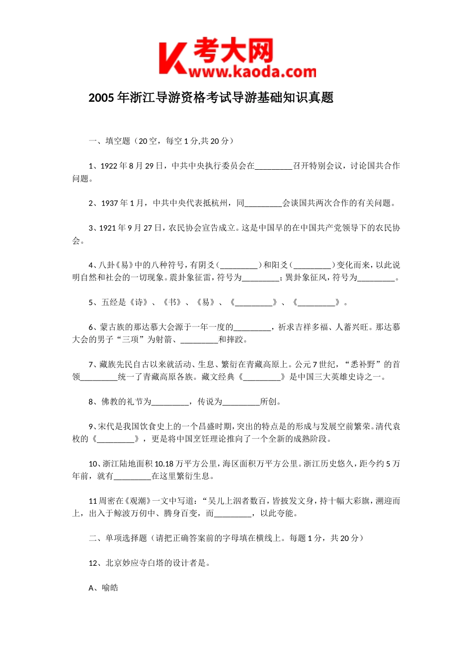 考大网_2005年浙江导游资格考试导游基础知识真题kaoda.com.doc_第1页