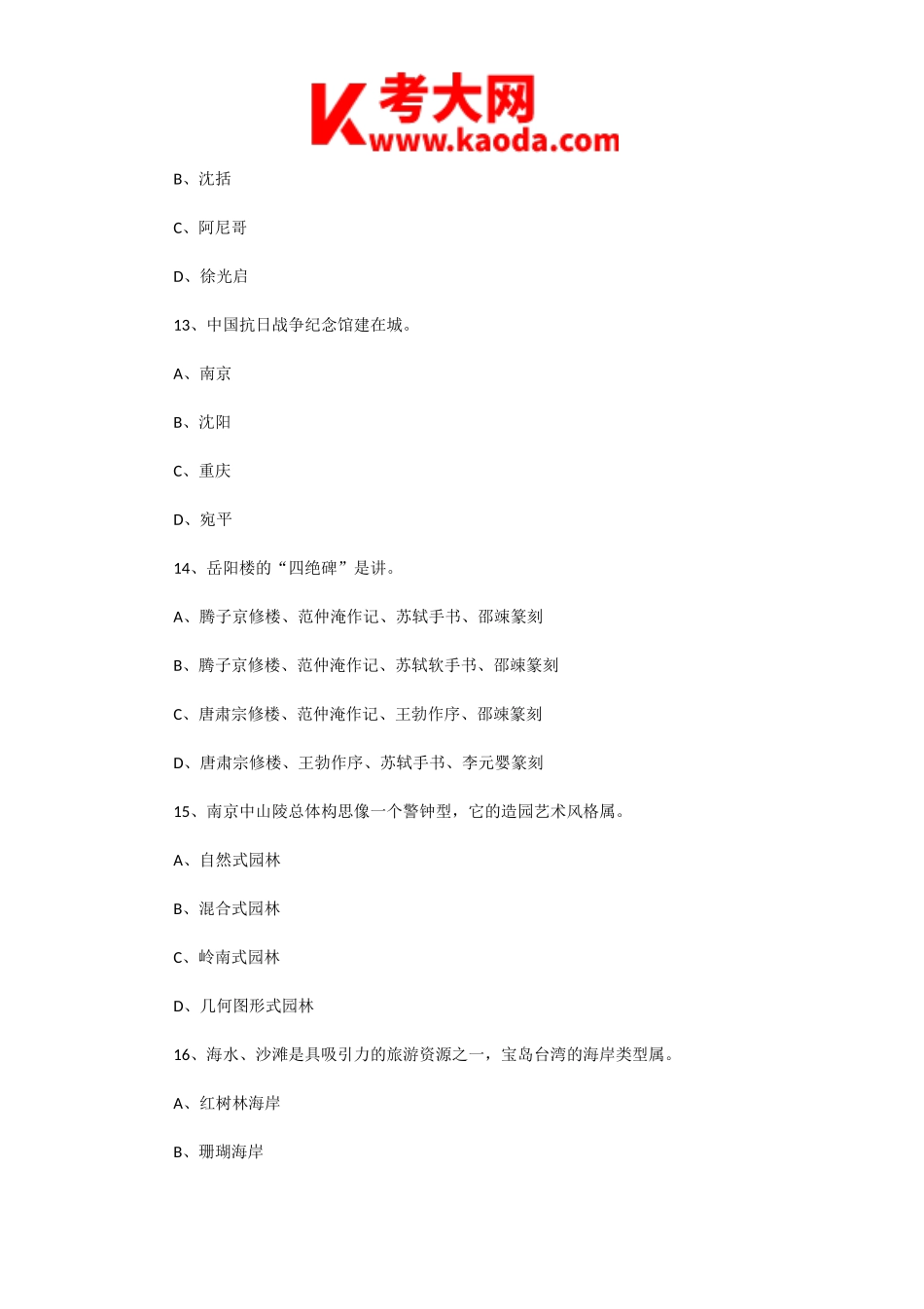 考大网_2005年浙江导游资格考试导游基础知识真题kaoda.com.doc_第2页