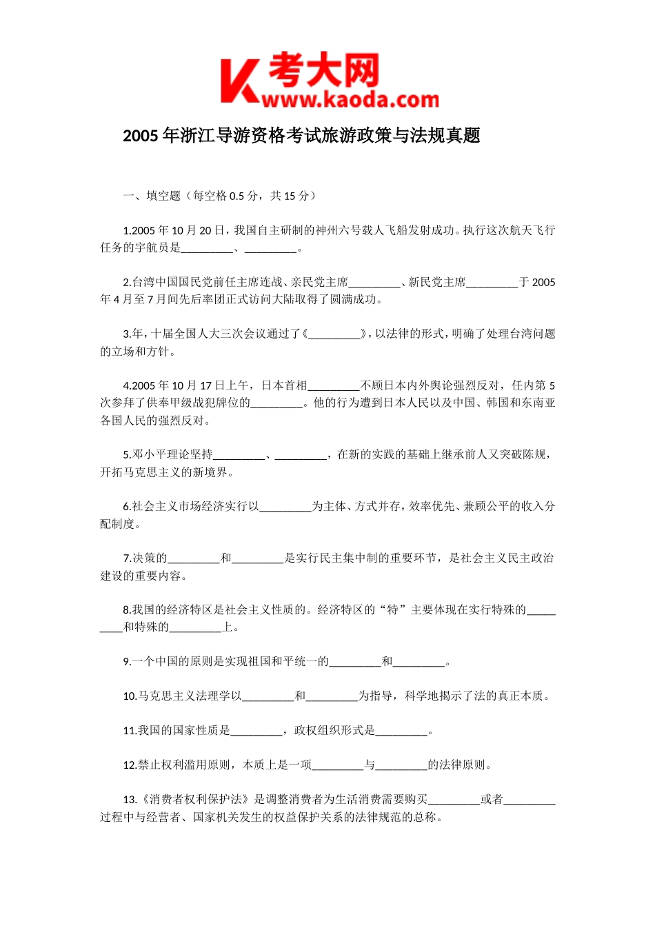 考大网_2005年浙江导游资格考试旅游政策与法规真题kaoda.com.doc_第1页