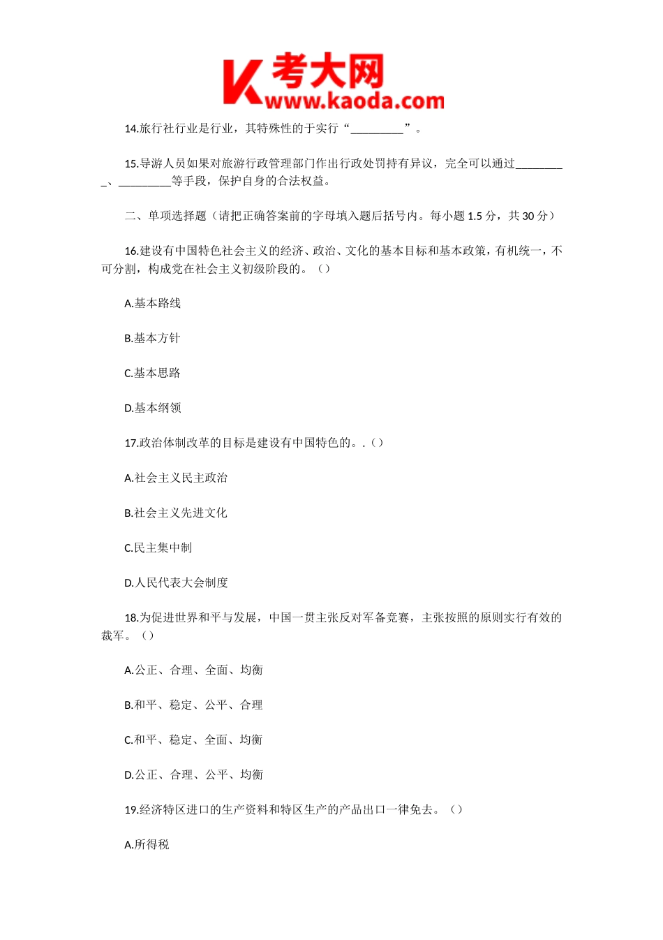 考大网_2005年浙江导游资格考试旅游政策与法规真题kaoda.com.doc_第2页