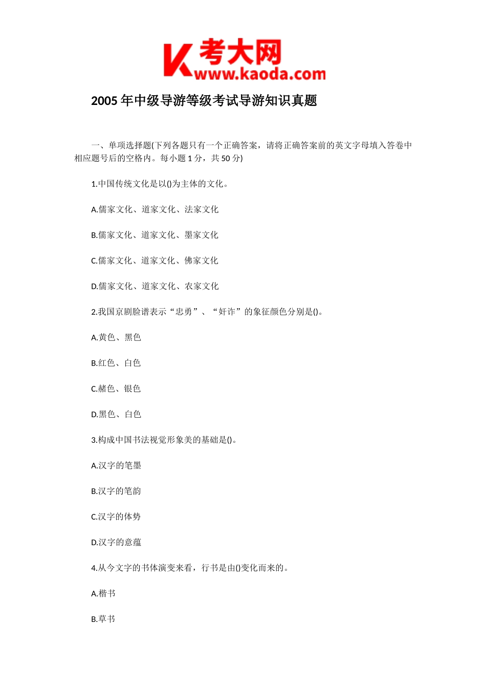 考大网_2005年中级导游等级考试导游知识真题kaoda.com.doc_第1页