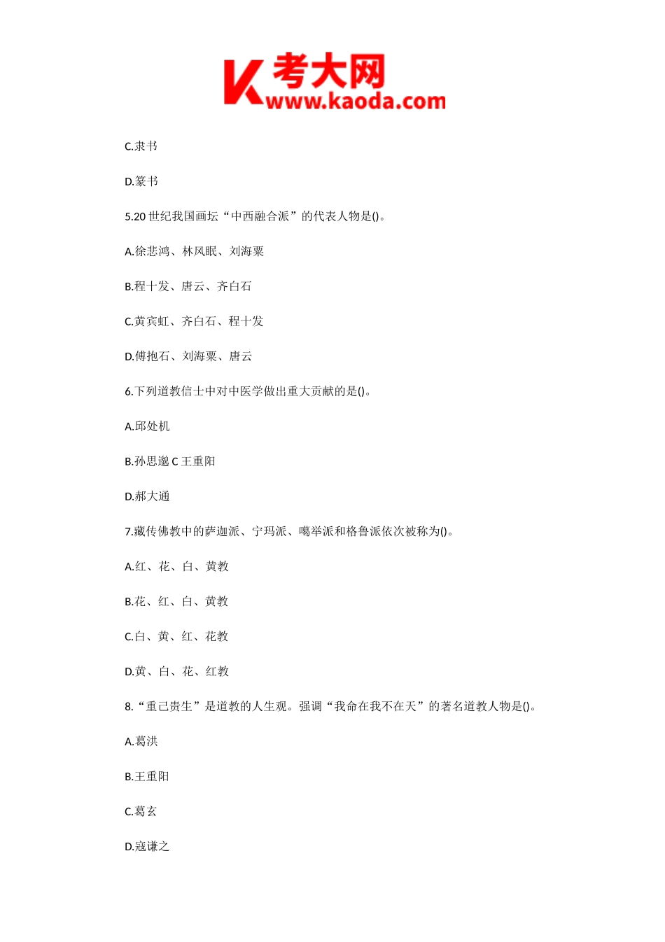 考大网_2005年中级导游等级考试导游知识真题kaoda.com.doc_第2页
