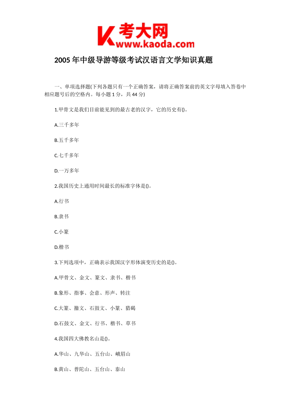 考大网_2005年中级导游等级考试汉语言文学知识真题kaoda.com.doc_第1页