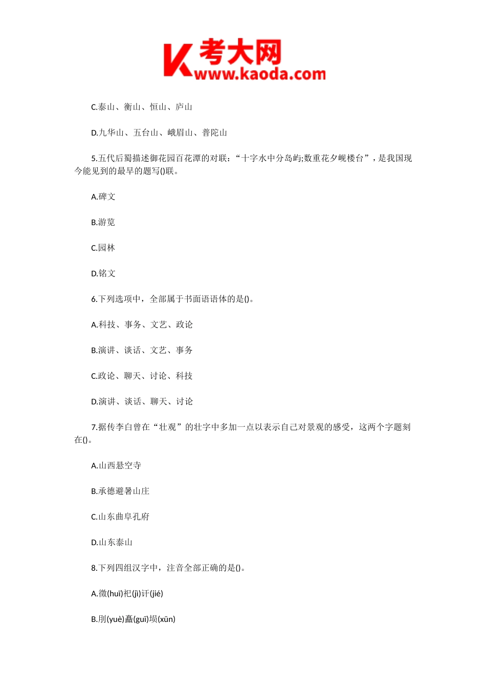 考大网_2005年中级导游等级考试汉语言文学知识真题kaoda.com.doc_第2页