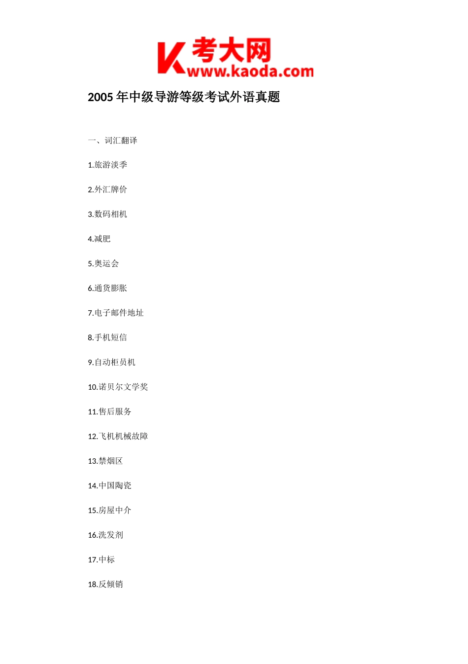 考大网_2005年中级导游等级考试外语真题kaoda.com.doc_第1页