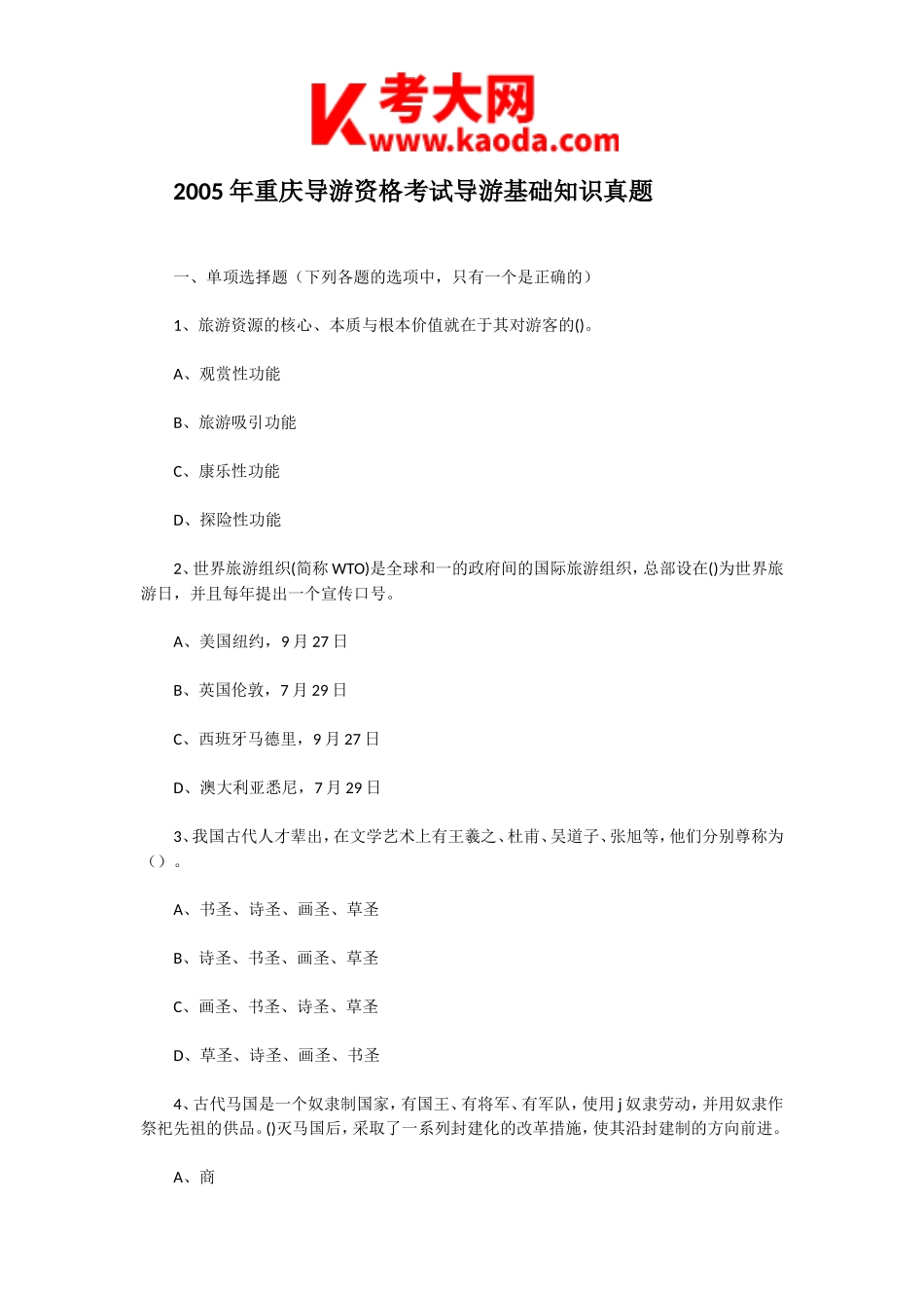 考大网_2005年重庆导游资格考试导游基础知识真题kaoda.com.doc_第1页