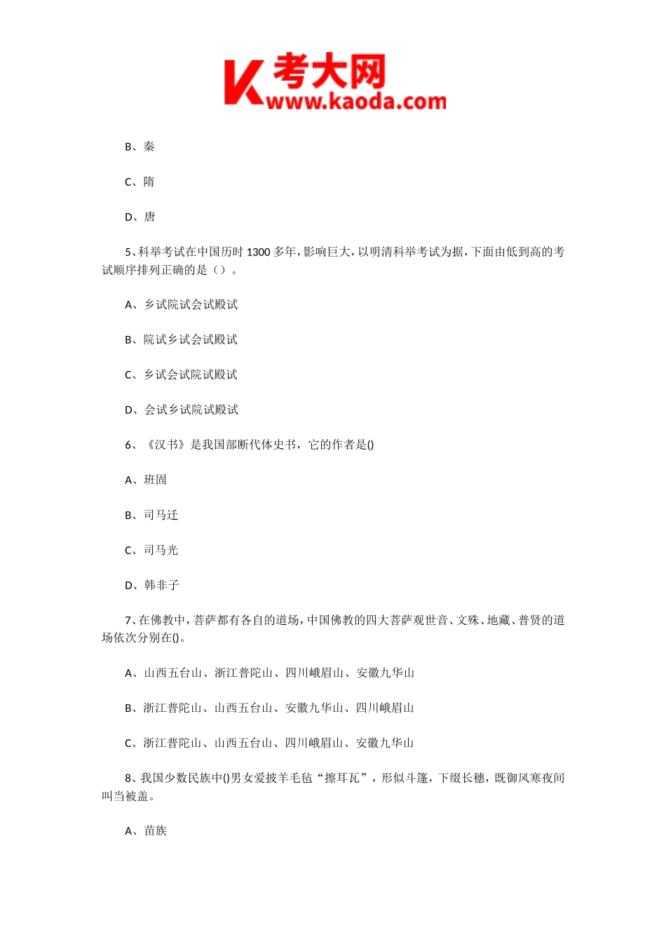 考大网_2005年重庆导游资格考试导游基础知识真题kaoda.com.doc_第2页