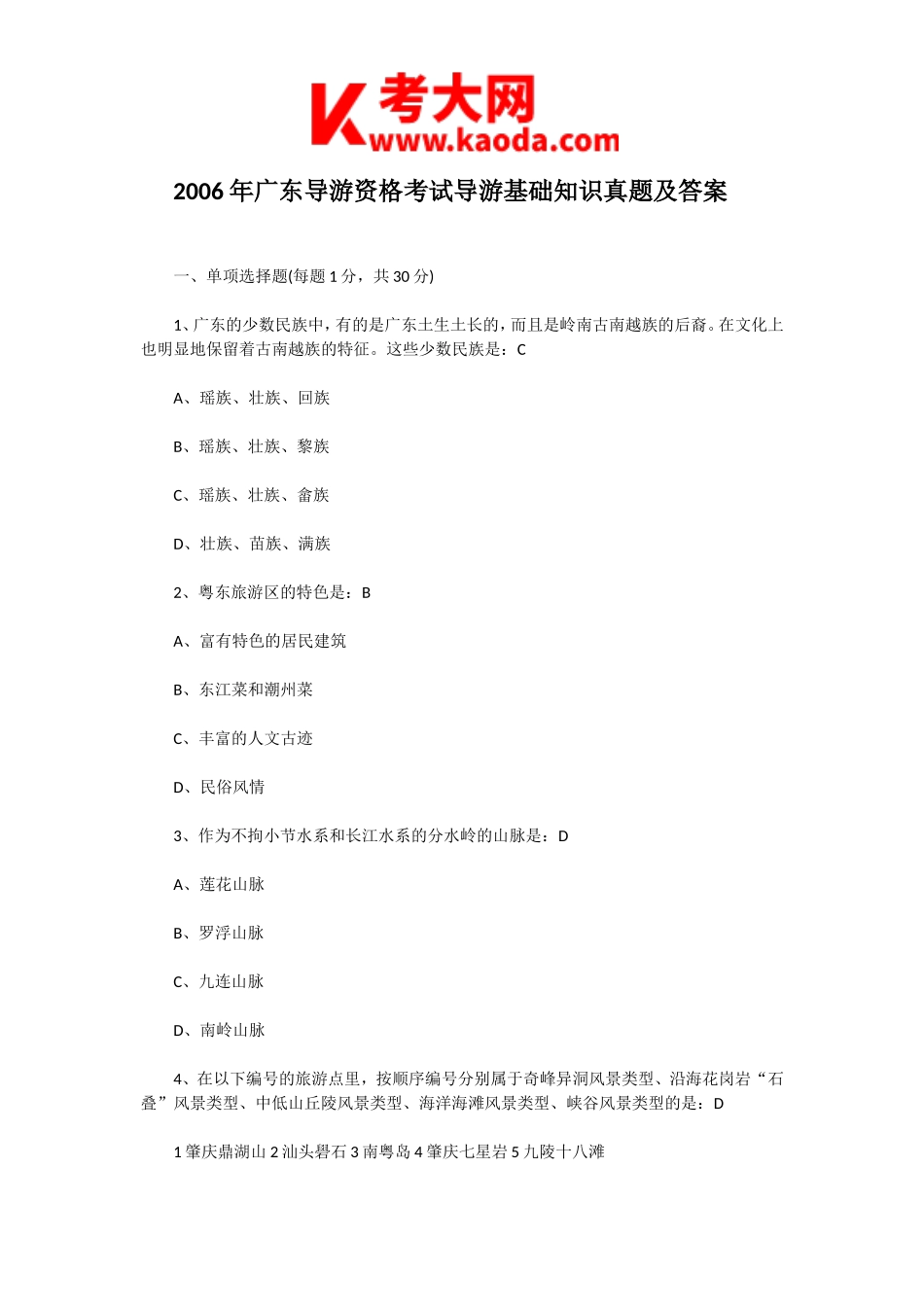 考大网_2006年广东导游资格考试导游基础知识真题及答案kaoda.com.doc_第1页