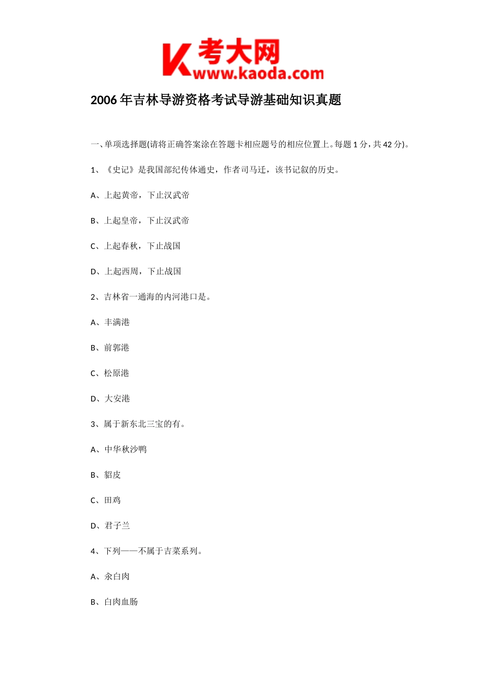 考大网_2006年吉林导游资格考试导游基础知识真题kaoda.com.doc_第1页