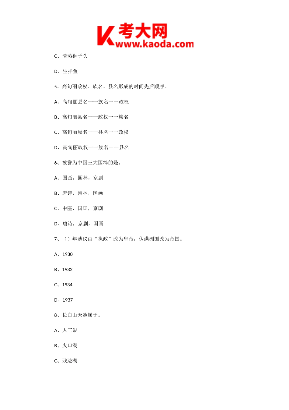 考大网_2006年吉林导游资格考试导游基础知识真题kaoda.com.doc_第2页