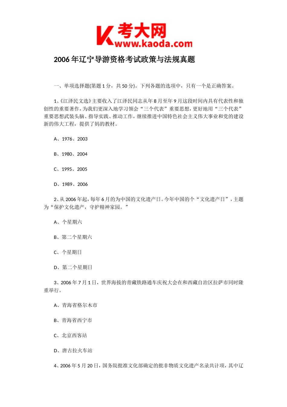 考大网_2006年辽宁导游资格考试政策与法规真题kaoda.com.doc_第1页