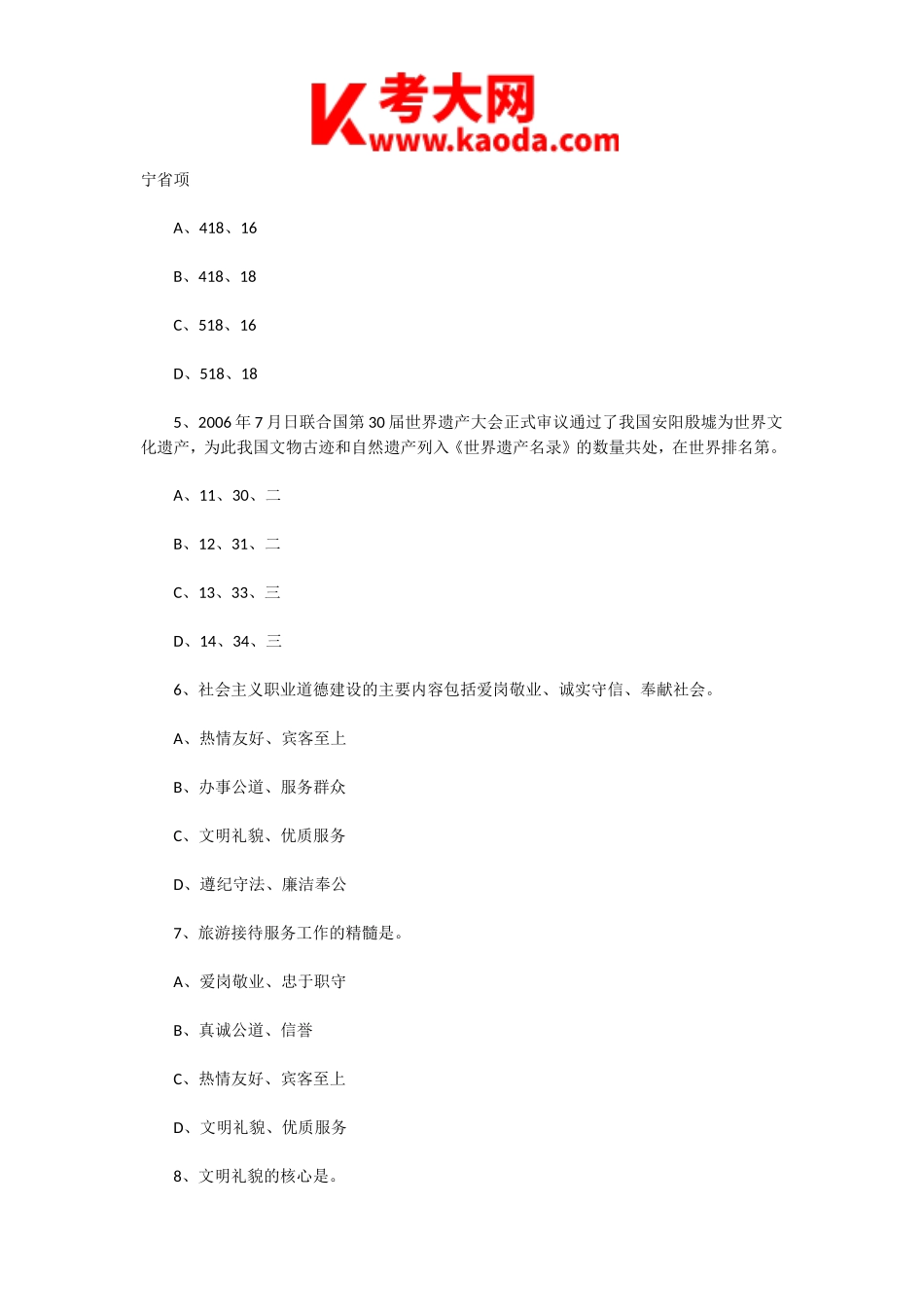 考大网_2006年辽宁导游资格考试政策与法规真题kaoda.com.doc_第2页