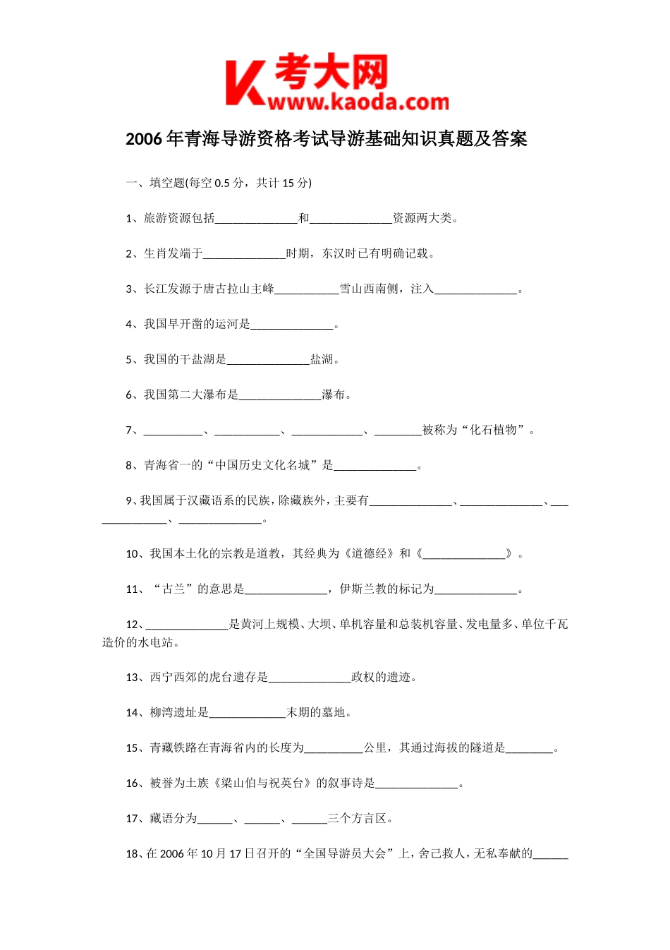 考大网_2006年青海导游资格考试导游基础知识真题及答案kaoda.com.doc_第1页