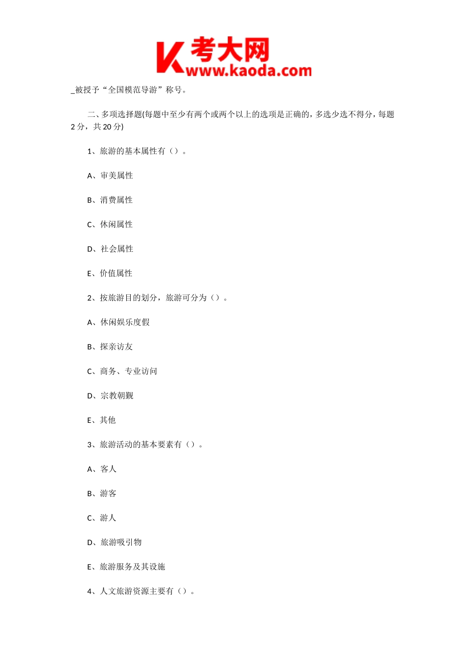 考大网_2006年青海导游资格考试导游基础知识真题及答案kaoda.com.doc_第2页