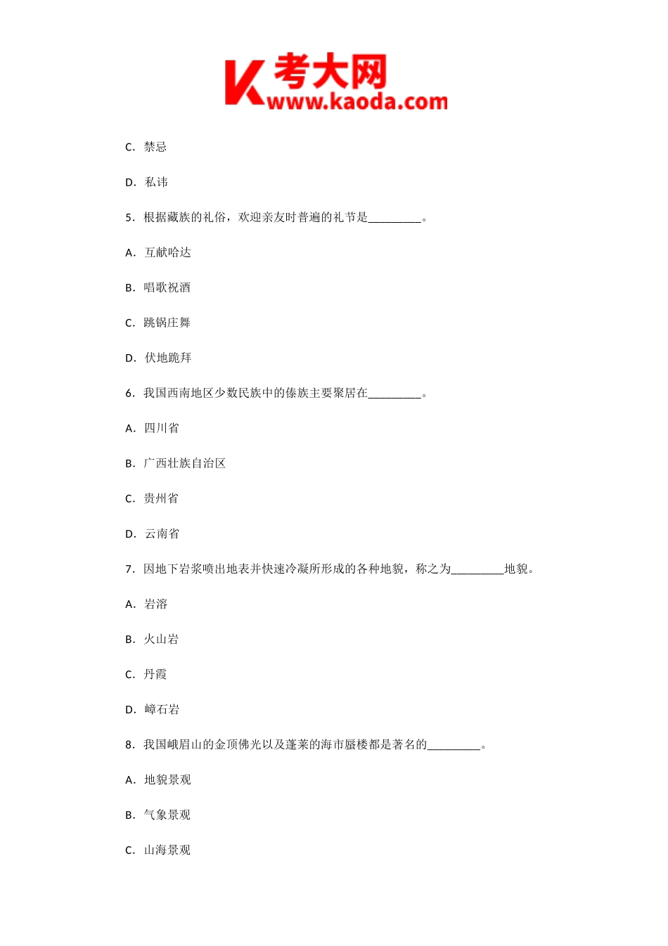 考大网_2006年山东导游资格考试导游基础知识真题kaoda.com.doc_第2页