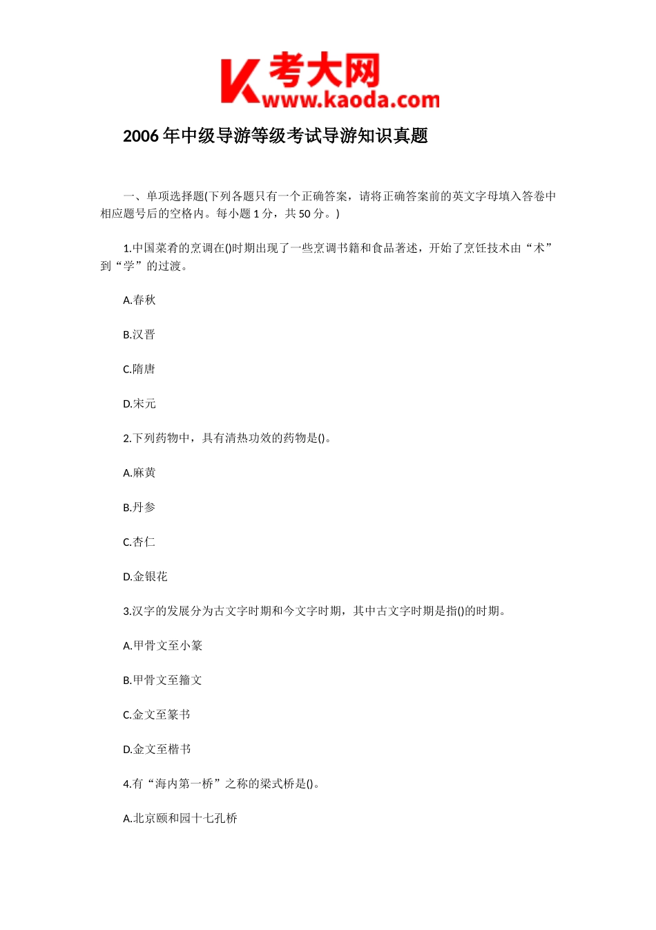 考大网_2006年中级导游等级考试导游知识真题kaoda.com.doc_第1页