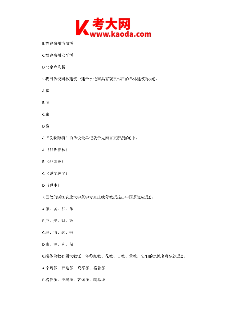 考大网_2006年中级导游等级考试导游知识真题kaoda.com.doc_第2页