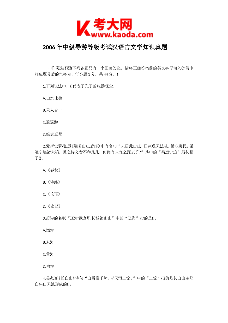 考大网_2006年中级导游等级考试汉语言文学知识真题kaoda.com.doc_第1页