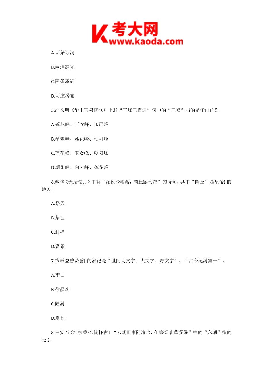 考大网_2006年中级导游等级考试汉语言文学知识真题kaoda.com.doc_第2页