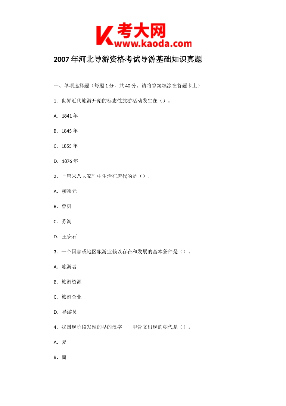 考大网_2007年河北导游资格考试导游基础知识真题kaoda.com.doc_第1页