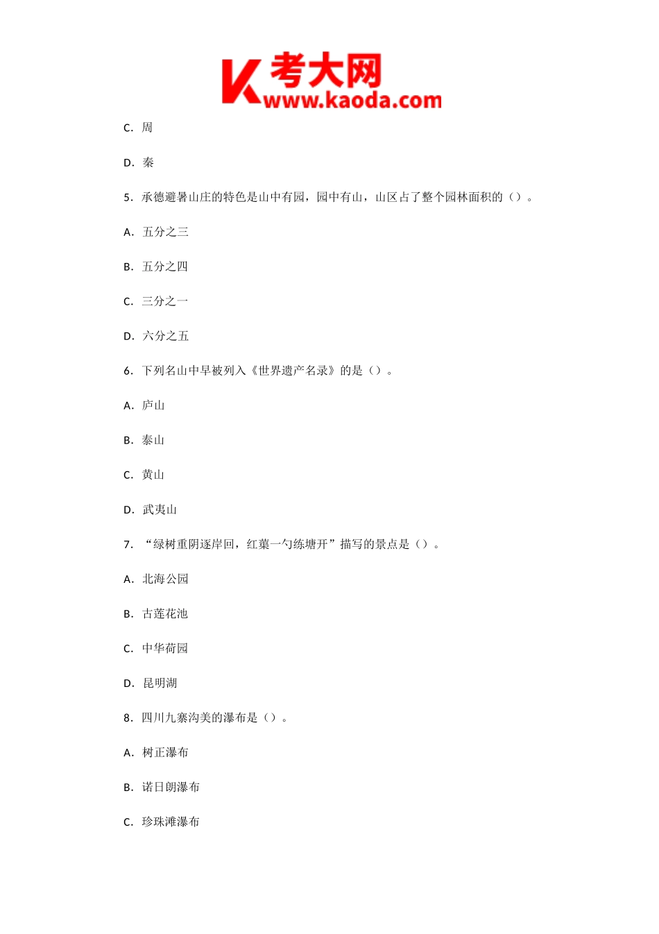 考大网_2007年河北导游资格考试导游基础知识真题kaoda.com.doc_第2页