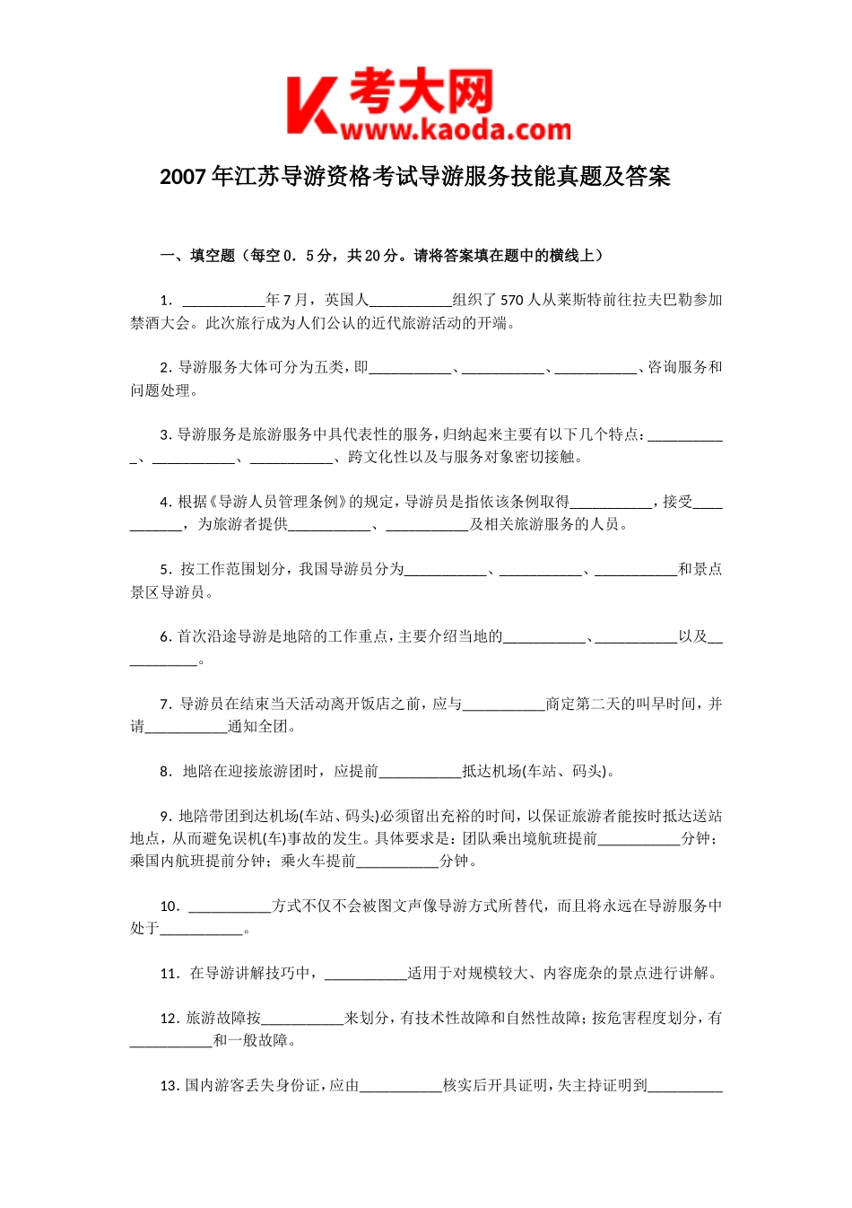 考大网_2007年江苏导游资格考试导游服务技能真题及答案kaoda.com.doc_第1页