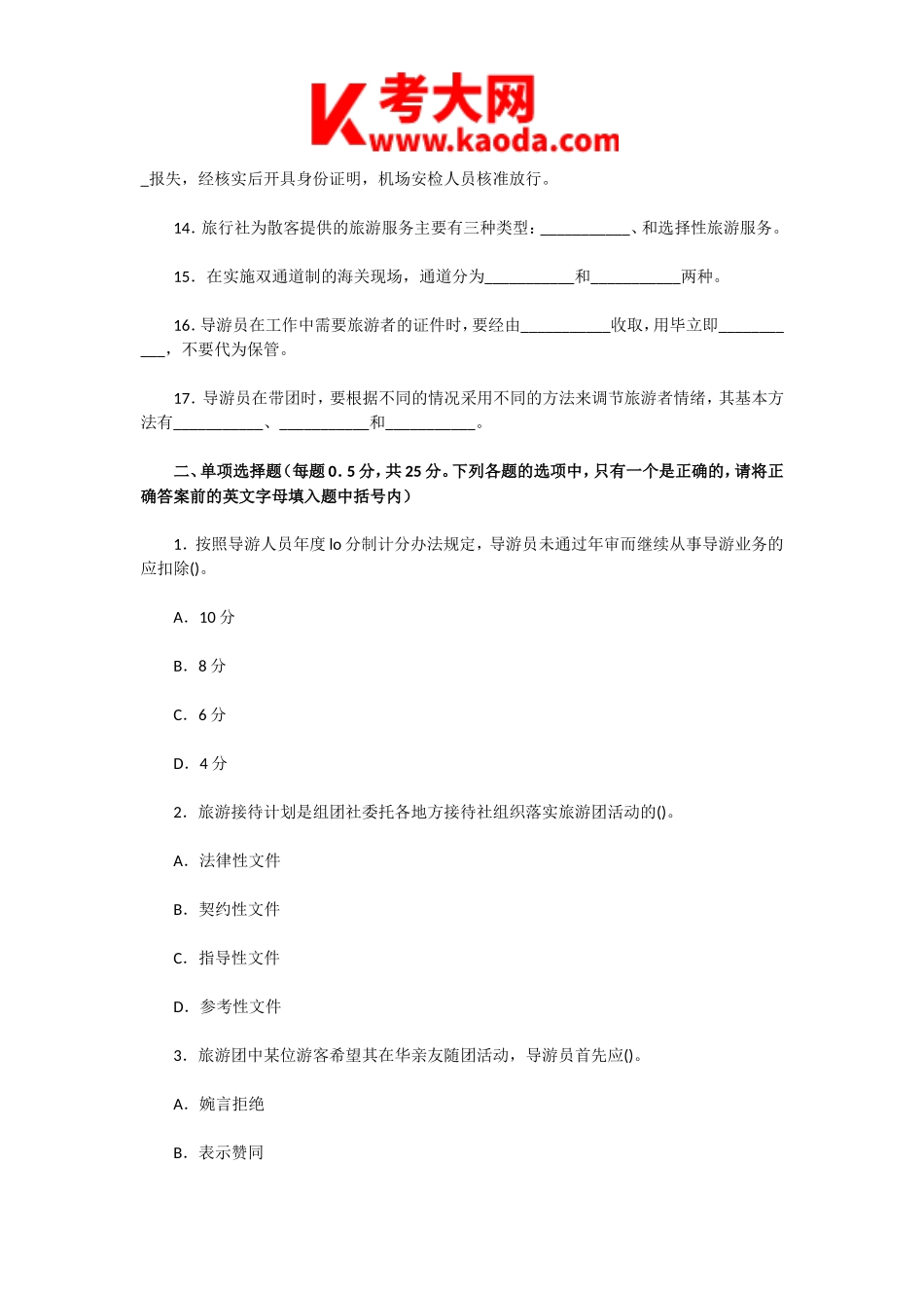 考大网_2007年江苏导游资格考试导游服务技能真题及答案kaoda.com.doc_第2页