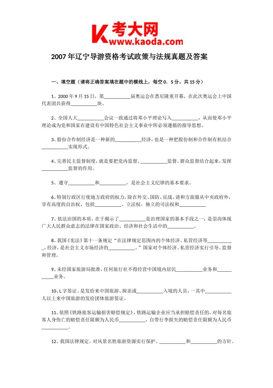 考大网_2007年辽宁导游资格考试政策与法规真题及答案kaoda.com.doc_第1页
