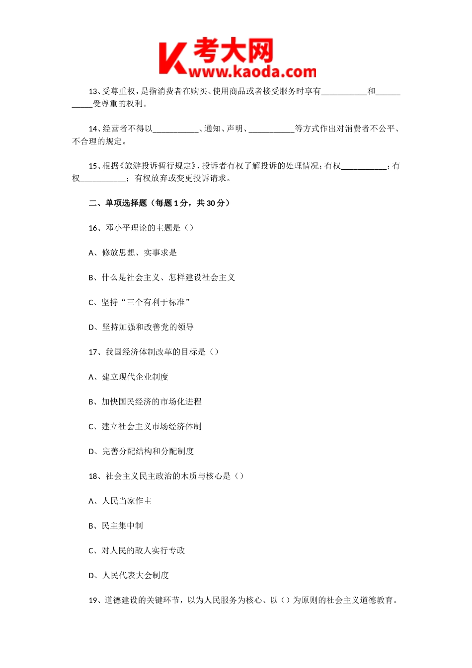 考大网_2007年辽宁导游资格考试政策与法规真题及答案kaoda.com.doc_第2页
