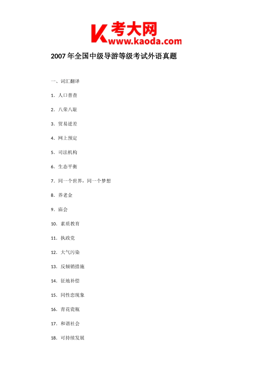 考大网_2007年全国中级导游等级考试外语真题kaoda.com.doc_第1页