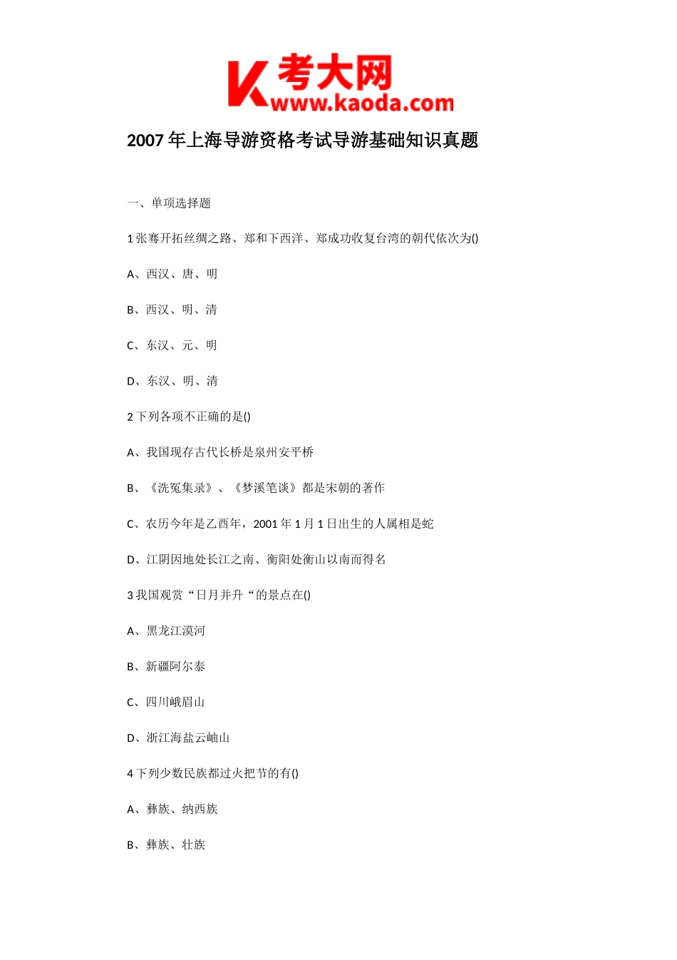 考大网_2007年上海导游资格考试导游基础知识真题kaoda.com.doc_第1页