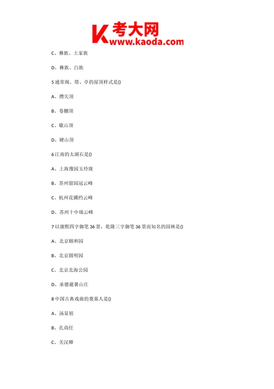 考大网_2007年上海导游资格考试导游基础知识真题kaoda.com.doc_第2页