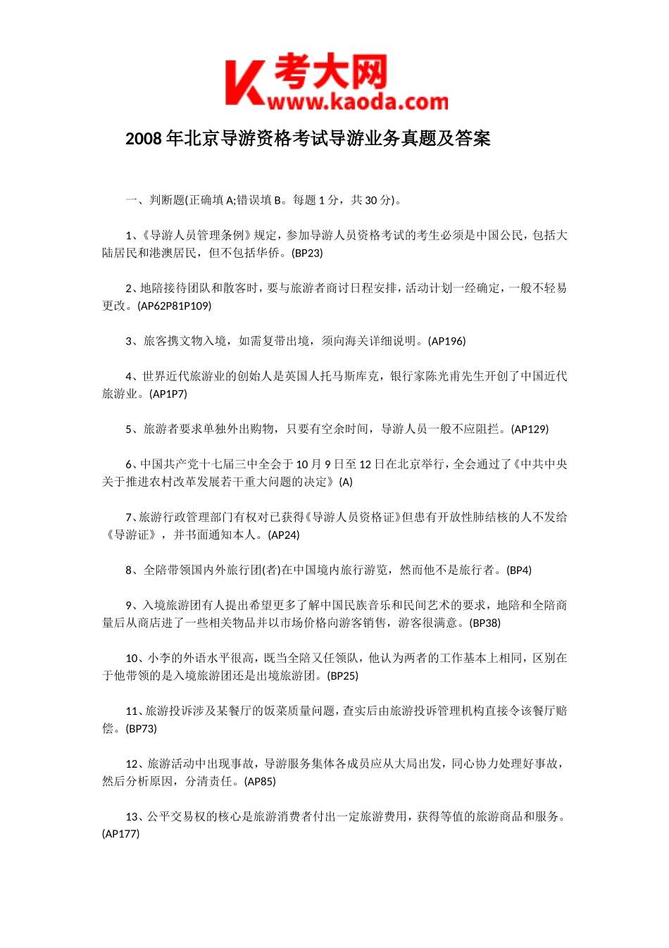 考大网_2008年北京导游资格考试导游业务真题及答案kaoda.com.doc_第1页