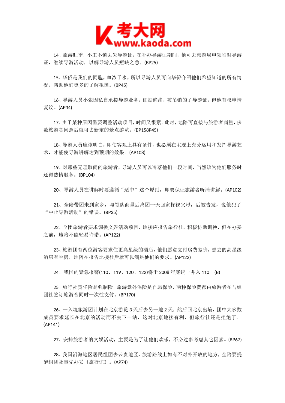 考大网_2008年北京导游资格考试导游业务真题及答案kaoda.com.doc_第2页