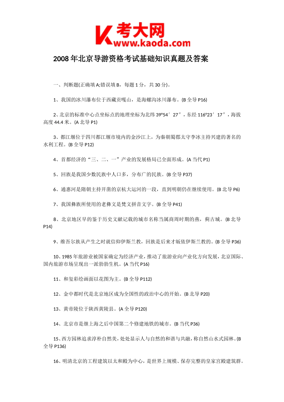 考大网_2008年北京导游资格考试基础知识真题及答案kaoda.com.doc_第1页