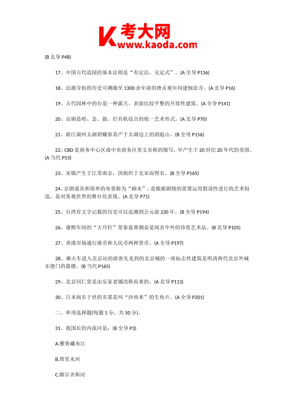 考大网_2008年北京导游资格考试基础知识真题及答案kaoda.com.doc_第2页