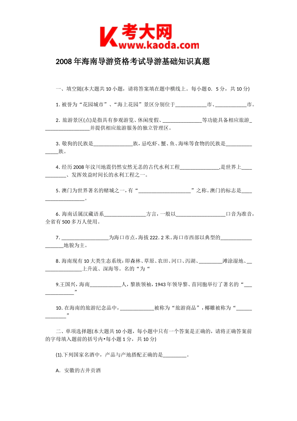 考大网_2008年海南导游资格考试导游基础知识真题kaoda.com.doc_第1页