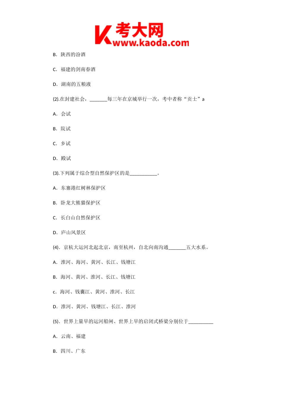 考大网_2008年海南导游资格考试导游基础知识真题kaoda.com.doc_第2页