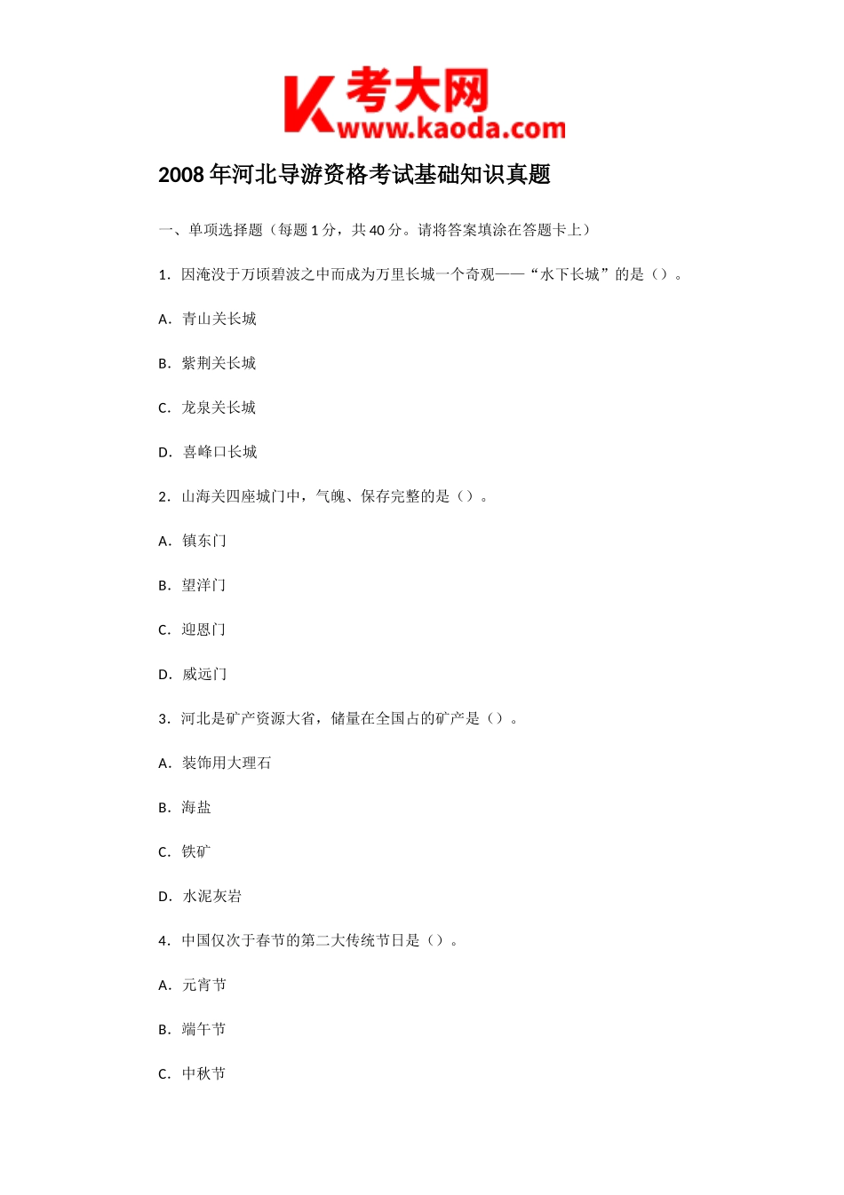 考大网_2008年河北导游资格考试基础知识真题kaoda.com.doc_第1页